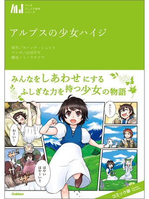 cover image of アルプスの少女ハイジ